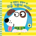 멍멍아, 멍멍아 지금 기분이 어때? - 예스24
