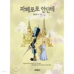 [중고샵] 파페포포 메모리즈.투게더.안단테 (3권) - 예스24 [중고샵]파페포포 메모리즈.투게더.안단테 (3권) - 예스24