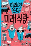 미래가 온다, 미래 식량 - 예스24