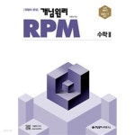 [중고샵] [참고서 전문] 개념원리 RPM 알피엠 고등 수학 2 (2023) 9788961335386 - 예스24 [중고샵][참고서 전문] 개념원리 RPM... 