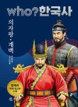 후 who? 한국사 의자왕·계백 - 예스24