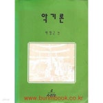 수문당 | [중고샵] 악기론 (수문당) - 예스24 [중고샵]악기론 (수문당) - 예스24