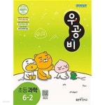 [중고샵] [세트] 신사고 우공비 초등 과학 3-2, 4-2, 5-2, 6-2 (2023년용) ~교~사~용~으로 상품설명 필독!!! - 예스24 [중고샵][세트] 신사고... 