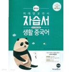 [중고샵] 미래엔 중학교 생활 중국어 자습서 평가문제집 겸용 (우치갑) - 예스24 [중고샵]미래엔 중학교 생활 중국어 자습서 평가문제집 겸용... 