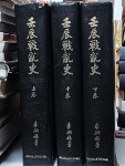 1849쪽,하드커버-1976년 초판- - 예스24 [중고샵]임진전란사 (상),(중),(하) 총3권세트 - 188/265/150, 1849쪽,하드커버-1976년 초판- - 예스24