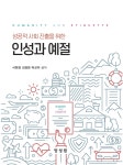 성공적 사회 진출을 위한 인성과 예절 - 예스24