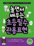 놀면서 배우는 초등 필수 관용 표현 - 예스24