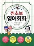 찐초보 영어회화 - 예스24