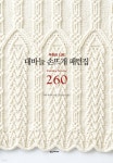 대바늘 손뜨개 패턴집 260 - 예스24