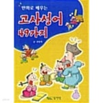 [중고샵] 만화로 배우는 고사성어 49가지 - 예스24 [중고샵]만화로 배우는 고사성어 49가지 - 예스24