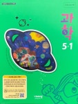 [중고샵] 초등학교 과학 5-1 교사용 교과서 (이수환/비상) - 예스24 [중고샵]초등학교 과학 5-1 교사용 교과서 (이수환/비상) - 예스24