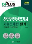 2023 더플러스 산업안전산업기사 필기 기출문제집 - 예스24