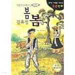 [중고샵] 봄봄 - 김유정★ - 예스24 [중고샵]봄봄 - 김유정★ - 예스24