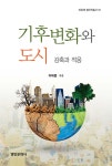 기후변화와 도시 - 예스24
