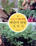 베란다 텃밭 가꾸기 - 예스24