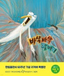 바삭바삭 갈매기 (리커버 특별판) - 예스24