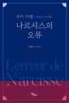나르시스의 오류 - 예스24