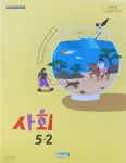 [중고샵] 초등학교 사회 5-2 교과서 (설규주/비상) - 2023전시본 - 예스24 [중고샵]초등학교 사회 5-2 교과서 (설규주/비상) - 2023전시본... 