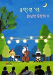 음악이론 기초 화성학 독학하기 - 예스24
