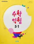 [중고샵] 초등학교 수학 익힘 5-1 교과서 (신항균/비상) - 2023전시본 - 예스24 [중고샵]초등학교 수학 익힘 5-1 교과서 (신항균/비상)... 