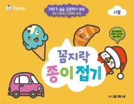 꼼지락 종이접기 사물 - 예스24