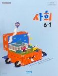 [중고샵] 초등학교 사회 6-1 교사용 교과서 (설규주/비상교육) 2023견본 - 예스24 [중고샵]초등학교 사회 6-1 교사용 교과서 (설규주... 