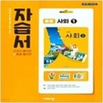 [중고샵] 비상 중등 사회 1 자습서 (중1,2) (15개정교육과정) - 예스24 [중고샵]비상 중등 사회 1 자습서 (중1,2) (15개정교육과정) - 예스24