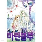 [중고샵] 어숙일 마린블루 1-10권 완결 세트 (실사진 첨부/ 업소용/ 상품설명 참조)코믹갤러리 - 예스24 [중고샵]어숙일 마린블루 1-10권 완결... 