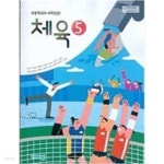[중고샵] 초등학교 체육 5 교과서 (손준구/비상교육) - 예스24 [중고샵]초등학교 체육 5 교과서 (손준구/비상교육) - 예스24