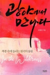 광야에서 만나다 - 예스24