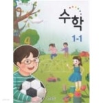 [중고샵] 초등학교 수학 1-1 교과서 (교육부) - 예스24 [중고샵]초등학교 수학 1-1 교과서 (교육부) - 예스24