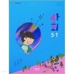 [중고샵] 초등학교 사회 5-1 교과서 (김현섭/비상) **2023학년도 전시본 - 예스24 [중고샵]초등학교 사회 5-1 교과서 (김현섭/비상)... 