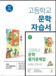 [중고샵] (최신정품)(자습서 + 평가 2권세트)지학사 고등학교 문학 자습서 + 평가문제집 정재찬 교과서편 (2023년용) [ 2015 개정 교육과정 ]... 