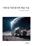 미래 달 자원 탐사와 채굴 기술 - 예스24