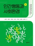 인간행동과 사회환경 - 예스24