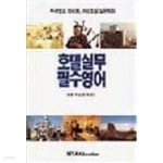 [중고샵] 호텔실무 필수영어 - 예스24 [중고샵]호텔실무 필수영어 - 예스24
