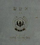 [중고샵] 강산에 7집 - Ver. 6 강영걸 - 예스24 [중고샵]강산에 7집 - Ver. 6 강영걸 - 예스24