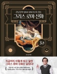 강남길의 명화와 함께 후루룩 읽는 그리스 로마 신화 3 - 예스24