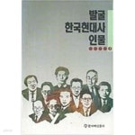 [중고샵] 발굴 한국현대사 인물 3 - 예스24 [중고샵]발굴 한국현대사 인물 3 - 예스24