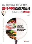 일식·복어 조리기능사 - 예스24