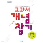 [중고샵] [세트] 교과서 개념잡기 중등수학 1-2, 2-2, 3-2 (2023년용) / 정답과 해설이 표기된 **교.사.용** - 예스24 [중고샵][세트] 교과서... 