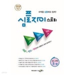 [중고샵] [세트] 심플 자이스토리 중등 수학 1(하), 2(하), 3(하) (2023년용) / 정답과 해설이 표기된 **교.사.용** - 예스24 [중고샵][세트] 심플... 