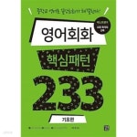 [중고샵] 영어 회화 핵심패턴 233 기초편 - 예스24 [중고샵]영어 회화 핵심패턴 233 기초편 - 예스24