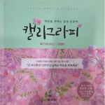 [중고샵] 마음을 전하는 감성 손글씨 캘리그라피 (캘리그라피 시리즈 2 실전편) - 예스24 [중고샵]마음을 전하는 감성 손글씨 캘리그라피... 