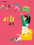 [중고샵] 초등학교 사회 4-1 교과서 ( 설규주-비상교과서 ) - 예스24 [중고샵]초등학교 사회 4-1 교과서 ( 설규주-비상교과서 ) - 예스24