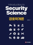 경호학개론 - 예스24