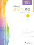 쉽게 배우는 플루트교실 1 - 예스24