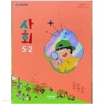 [중고샵] 초등학교 사회 5-2 교과서 (김현섭/비상) **2023학년도 전시본 - 예스24 [중고샵]초등학교 사회 5-2 교과서 (김현섭/비상)... 