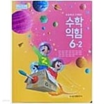 [중고샵] 초등학교 수학 익힘 6-2 교과서 (류희찬/금성출판사) **2023학년도 전시본 - 예스24 [중고샵]초등학교 수학 익힘 6-2 교과서 (류희찬... 