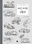 매일 스케치 자동차 - 예스24